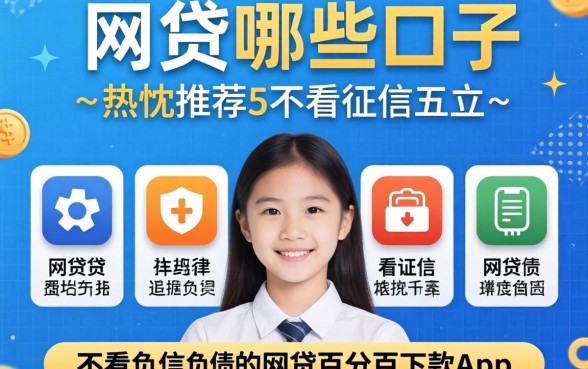 网贷哪些口子2026,热忱推荐五个不看征信负债的网贷百分百下款app