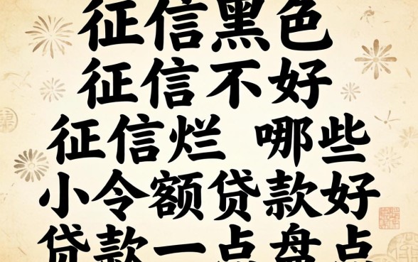 征信黑征信不好征信烂哪些小额贷款好贷款一点盘点