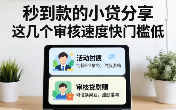 最近秒到款的小贷分享，这几个审核速度快门槛低