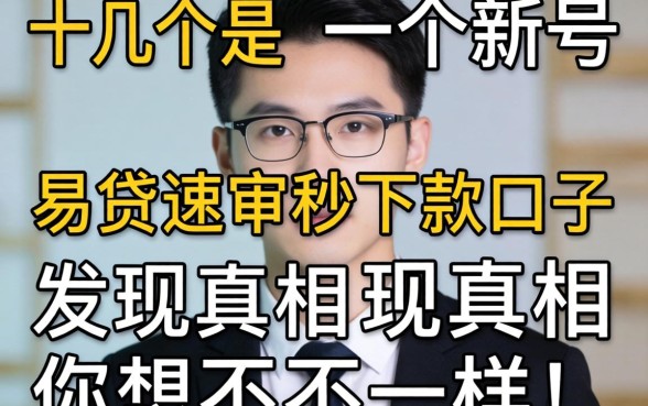 我试了十几个新号易贷速审秒下款口子，发现真相和你想的不一样