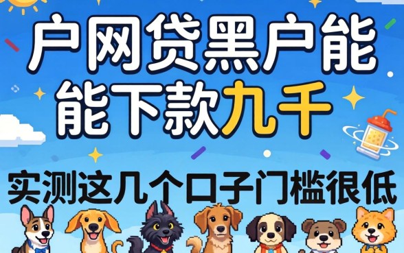 黑户网贷黑户能下款几千的，实测这几个口子门槛很低