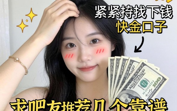 手头紧想找下钱快的口子,求吧友推荐几个靠谱的!