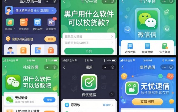 我试了十几个平台，发现黑户用什么软件可以贷款呢微信和无忧速借当天放款的软件竟然真的存在
