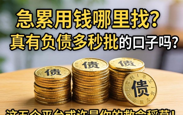 负债累累急需用钱哪里找?真有负债多秒批的口子吗?这五个平台或许是你的救命稻草!