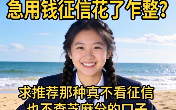 急用钱征信花了咋整？求推荐那种真不看征信也不查芝麻分的口子！