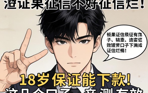 征信黑征信不好征信烂18岁保证能下款的这几个口子亲测有效