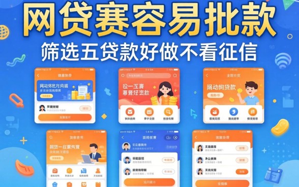 有什么网贷最容易批款,筛选五个贷款好做不看征信的软件