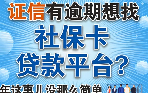 征信有逾期想找社保卡贷款平台？2026年这事儿没那么简单