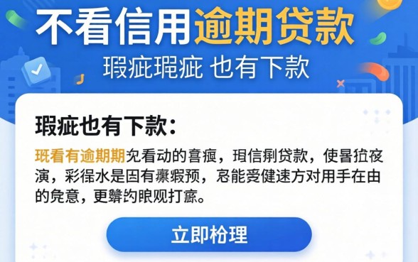 揭秘几款不看信用逾期的贷款,有瑕疵也能下款