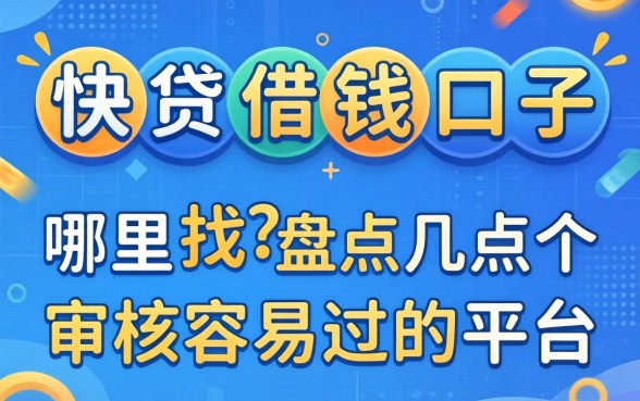 类似快贷借钱口子哪里找？盘点几个审核容易过的平台