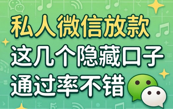 揭秘私人微信放款，这几个隐藏口子通过率不错