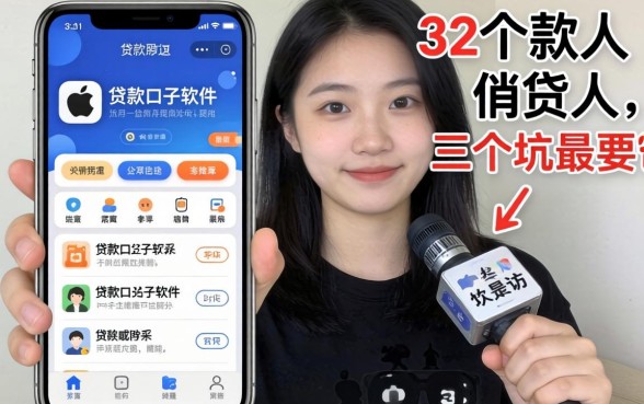 苹果手机贷款口子软件：我采访了32个借款人，发现这3个坑最要命