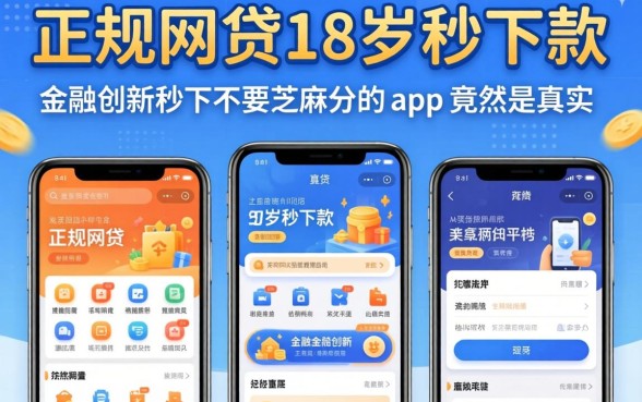 我试了几个正规网贷18岁秒下款的平台，发现金融创新秒下不要芝麻分的app竟然是真的
