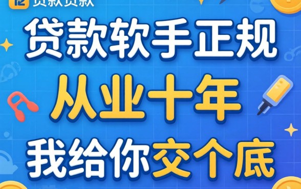 有什么贷款软件正规？从业十年，我给你交个底