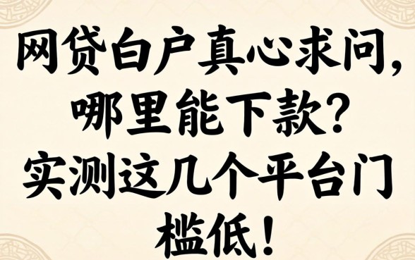网贷白户真心求问，哪里能下款？实测这几个平台门槛低！