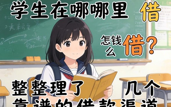 学生在哪里借钱怎么借？整理了几个靠谱的借款渠道