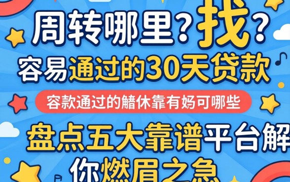 急需周转哪里找？容易通过的30天贷款有哪些？盘点五大靠谱平台解你燃眉之急