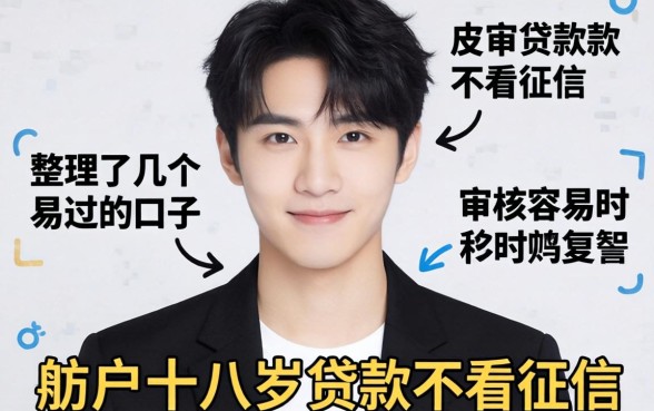 黑户十八岁贷款不看征信，整理了几个审核容易过的口子