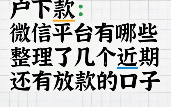 黑户下款微信平台有哪些？整理了几个近期还有放款的口子