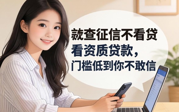 实测几个不查征信不看资质的贷款，门槛低到你不敢信