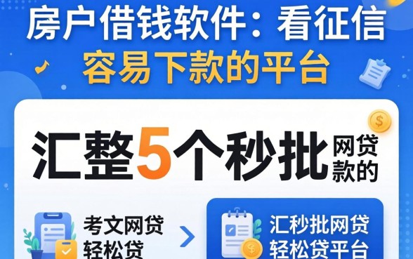 黑户2026借钱软件不看征信的容易下款的，汇整5个秒批网贷轻松贷的平台