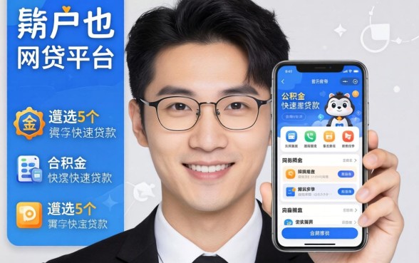 黑户也下款的网贷平台,遴选5个公积金快速贷款软件