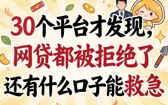 我翻了30个平台才发现，网贷都被拒绝了还有什么口子能救急