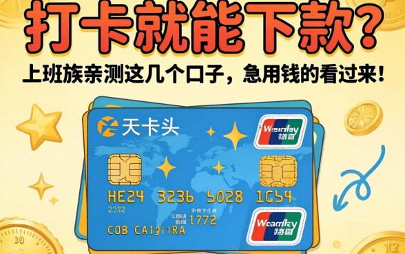工资卡打卡就能下款？上班族亲测这几个口子，急用钱的看过来！