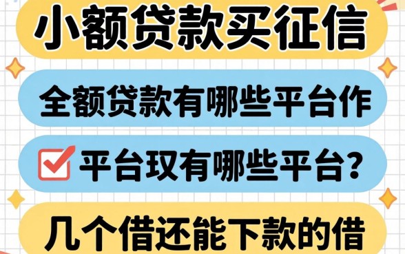 无视征信的小额贷款有哪些平台可以借?整理了几个还能下款的口子
