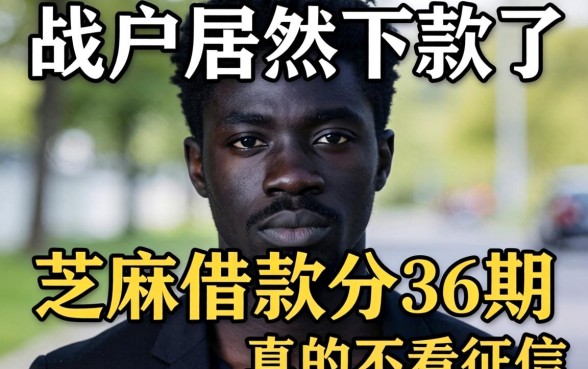 我黑户居然下款了,芝麻借款分36期真的不看征信吗
