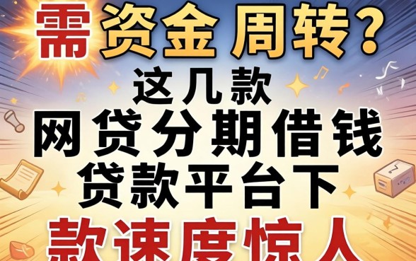 急需资金周转？这几款网贷分期借钱贷款平台下款速度惊人