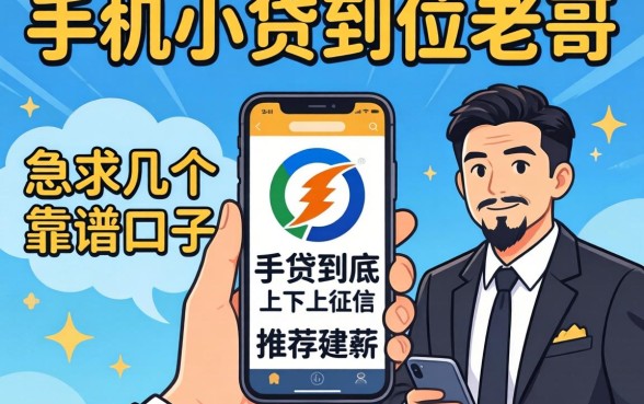 求助各位老哥，手机小贷到底上不上征信？急求几个靠谱口子推荐！