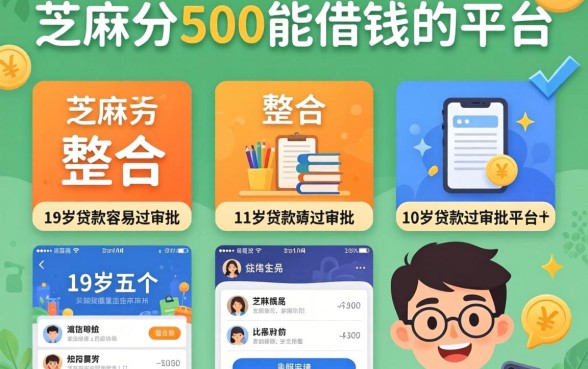 芝麻分500能借钱的平台，整合五个19岁贷款容易过审批的平台