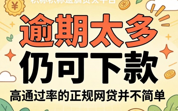 我试了那些号称逾期太多仍可下款的平台，发现高通过率的正规网贷并不简单