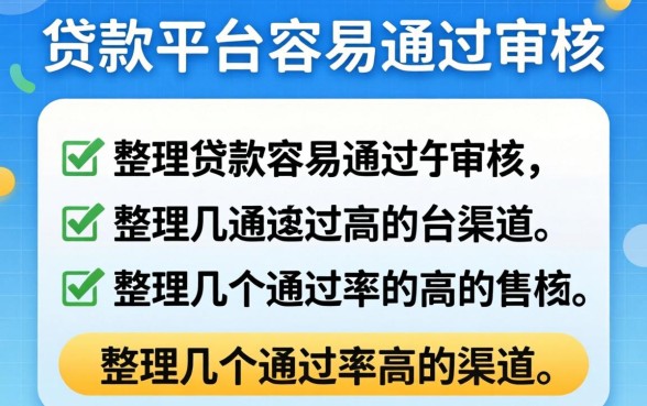 现在什么贷款平台容易通过审核？整理几个通过率高的渠道