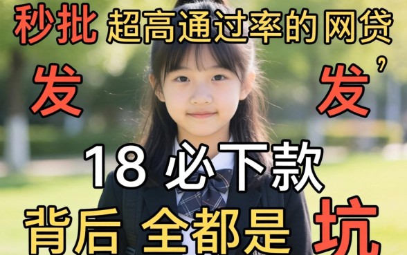 我试了那些号称秒批超高通过率的网贷，发现18岁必下款背后全是坑