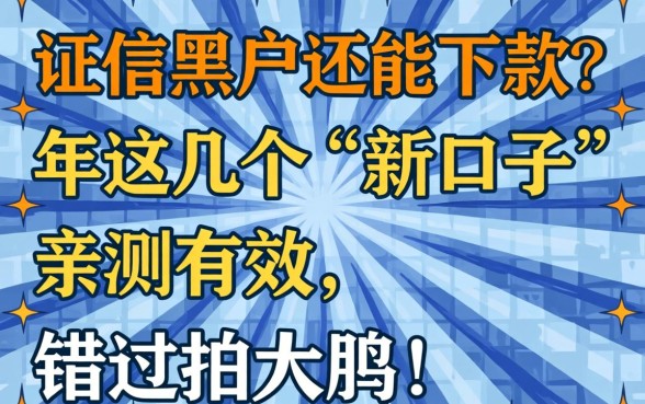 征信黑户还能下款？2026年这几个“新口子”亲测有效，错过拍大腿！