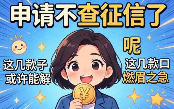 网友热议什么申请不查征信了呢，这几款口子或许能解燃眉之急