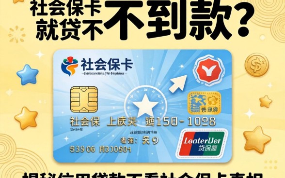 没有社保卡就贷不到款？揭秘信用贷款不看社保卡的真相与实操指南