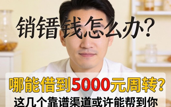 急需用钱怎么办？哪能借到5000元周转？这几个靠谱渠道或许能帮到你