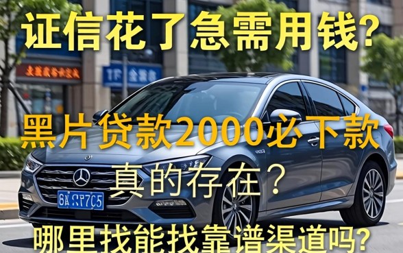 征信花了急需用钱?黑户贷款2000必下款真的存在吗?哪里能找到靠谱渠道?