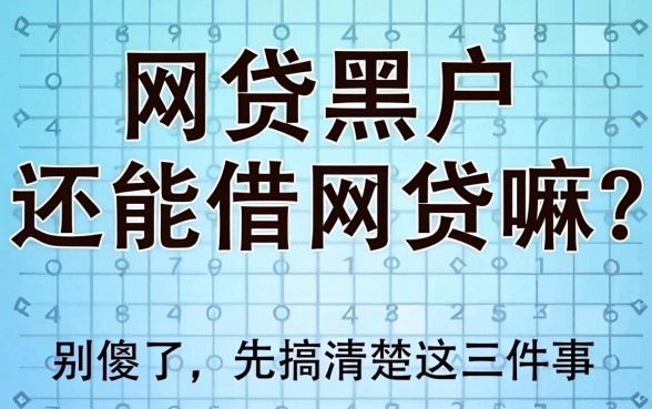 网贷黑户还能借网贷嘛？别傻了，先搞清楚这三件事