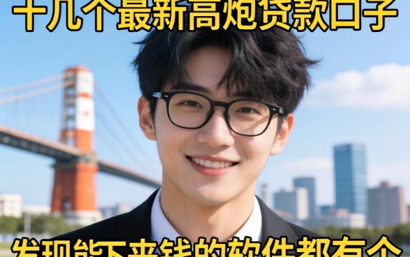 我试了十几个最新高炮贷款口子，发现能下来钱的软件都有个反常识的规律