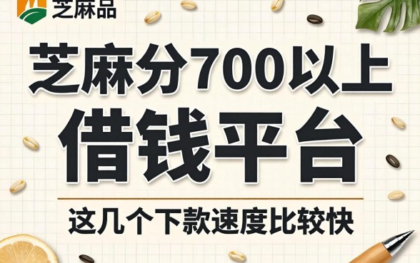 芝麻分700以上的借钱平台，这几个下款速度比较快
