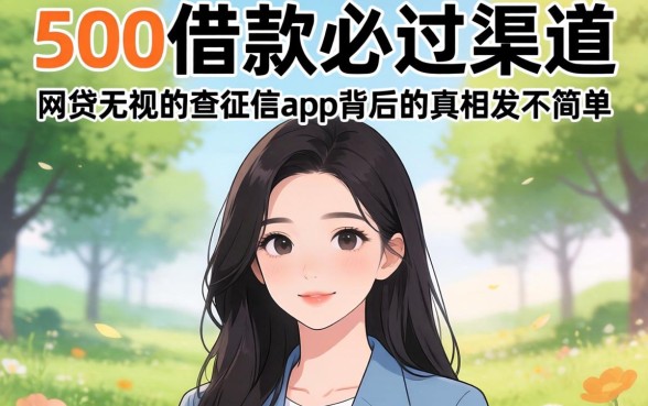 我试了所谓的500借款必过2026渠道，发现网贷无视不查征信app背后的真相并不简单