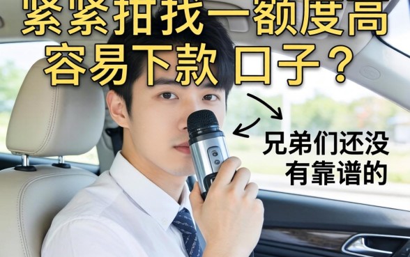 手头紧想找那种额度高又容易下款的口子，兄弟们有没有靠谱的推荐？