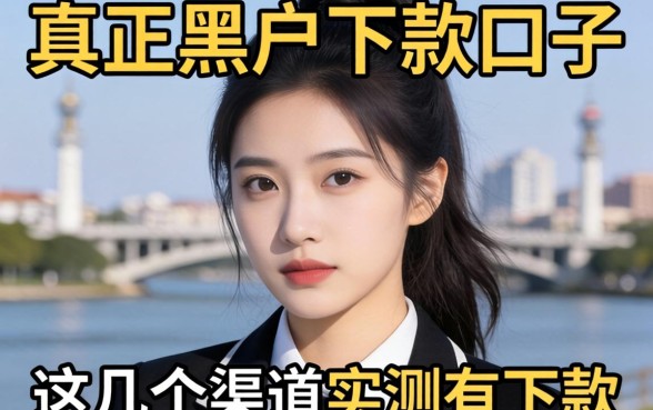 揭秘2026真正黑户下款口子，这几个渠道实测有下款