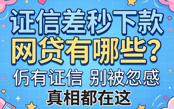 征信差秒下款的网贷有哪些？别被忽悠，真相都在这