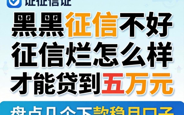 征信黑征信不好征信烂怎么样才能贷到五万元?盘点几个下款稳的口子