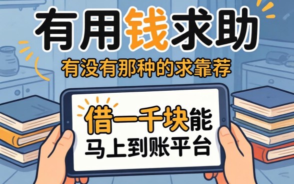 急用钱求助！有没有那种借一千块能马上到账的平台？求靠谱推荐